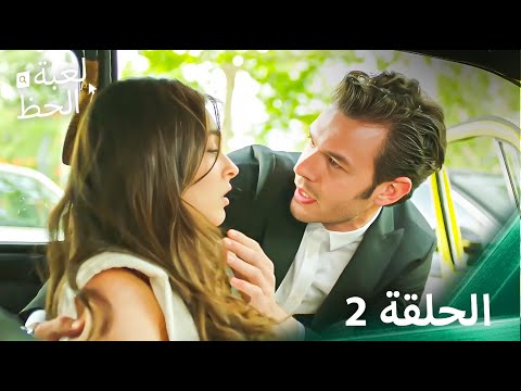 لعبة الحظ الحلقة 2