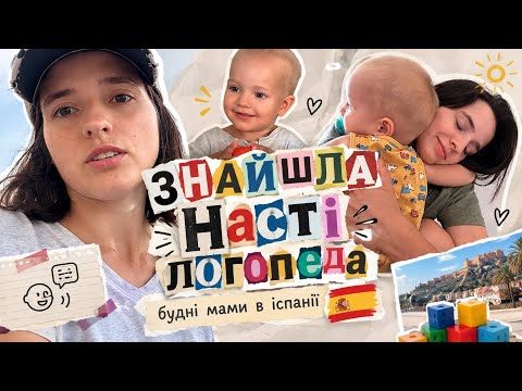 ПОНЕДІЛОК: ДЕ НАВЧАЄТЬСЯ ЄВГЕН, ДІАГНОСТИКА У ЛОГОПЕДА | ТИЖДЕНЬ ВЛОГІВ В ІСПАНІЇ 🇪🇸 ДЕНЬ 7
