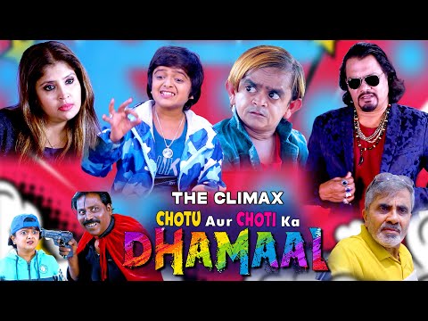 छोटू और छोटी का धमाल  Climax| Chotu aur Choti ka DHAMAAL Part 9| छोटू की Latest  कॉमेडी |क्लाइमेक्स