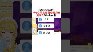マイクラ古参勢の底力じゃ！ #vtuber #shorts #minecraft