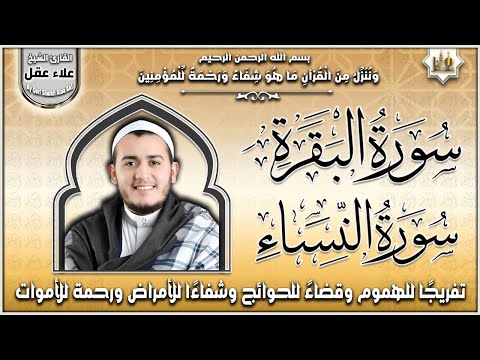 سورة البقرة و سورة النساء تلاوة تريح القلب رقية للبيت وعلاج للسحر علاء عقل Sourate Al-Baqara