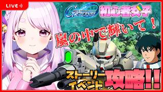 【Gジェネ エターナル】#72 08小隊のイベントきたぁぁぁぁぁぁ！進めていくゾ！嵐の中で輝いて～その夢を諦めないで！【SDガンダム／Gジェ