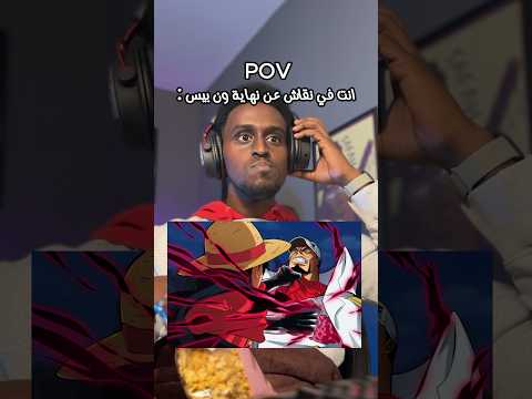 لما اتكون في نقاش عن نهاية ون بيس 😂