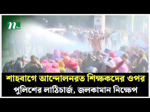 শাহবাগে আন্দোলনরত শিক্ষকদের ওপর পুলিশের লা'ঠিচা'র্জ, জলকামান নিক্ষেপ | Teacher | Police | NTV News