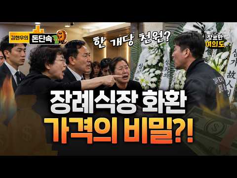 화환 멋대로 팔고 외부 음식은 안된다? '장례식장 표준 약관' 개정 — 장르만 여의도