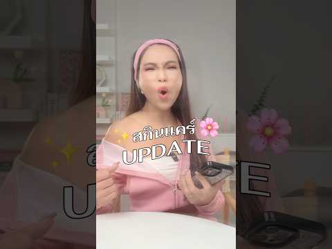 สกินแคร์ผิวหน้า อัปเดตล่าสุด!!!🧏🏻‍♀️