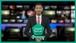 نشرة السودان في دقيقة ليوم الخميس 26-08-2021