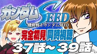 【完全初見】機動戦士ガンダムSEED 37話～39話【同時視聴】