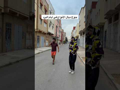 جوج ديال الأنواع في أيام البرد 😂