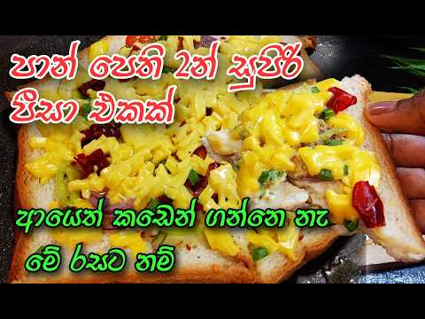 කඩේටත් වඩා රසට සුපිරියට පාන් වලින් පීසා එකක් හදමුද💓 | easy bread pizza | pizza recipe | lipe pizza