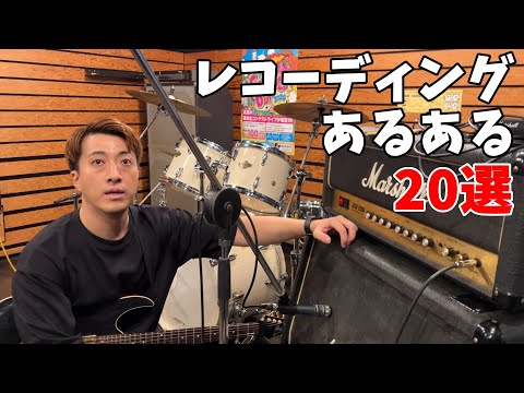 ギタリストのセルフレコーディングあるある20選