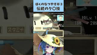 【#ぼくのなつやすみ3 】ぼくなつ伝統のク〇技/慢心のちなみ【りーさるぷらん/蒼輪ちなみ】 #配診中  #ゲーム実況