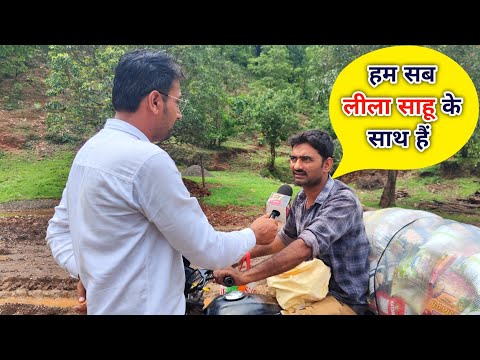हम सब लीला साहू के साथ हैं #trending #video