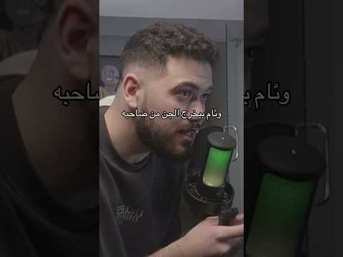 وئام بيخرج الجن من صاحبه