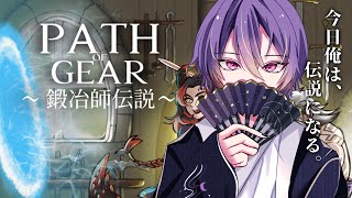 【Path of Gear～鍛冶師伝説～ Demo】今日俺は伝説の鍛冶師になる。【りの/MAHA5JP】