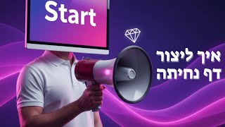 מהפכת ה־AI בעיצוב דפי נחיתה: חסכון בזמן, כסף ותוצאות טובות יותר