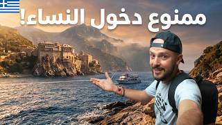 دولة 1000 سنة يعيشون بدون نساء! 🇬🇷 أفضل برنامج إقامة أوروبية بالاستثمار...