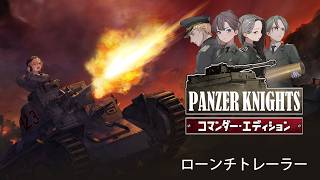 Panzer Knights : コマンダー・エディション | 発売開始！