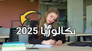 النجاح في بكالوريا 2025: كيف تذاكر بكل سهولة وثبات؟