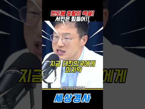 반도체 호황의 <strong>역설</strong>!서민은 힘들어!!#김상욱 #반도체 #구교형 #imf #송영길 #물가