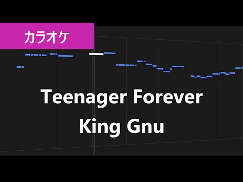 Teenager Forever / King Gnu カラオケ【練習用・歌詞付き・フル】