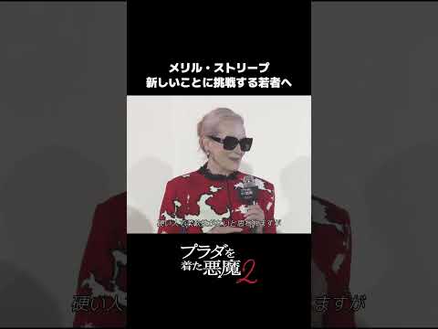 メリル・ストリープからメッセージ💌新しいことに挑戦するあなたへ──『プラダを着た悪魔２』𝟓.𝟏(𝐟𝐫𝐢)日米同時 劇場公開👠👠