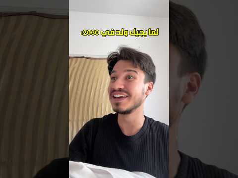 انا لمن اصير أب 😂👨‍🍼