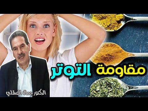 هكذا تقاوم القلق أعشاب خاصة تخلصك من  التوتر العصبي    -   الدكتور جمال الصقلي   -