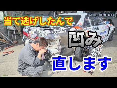 鈴鹿で当て逃げしたあの凹み蹴り飛ばしますｗ