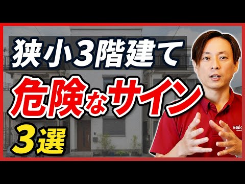 【中古の狭小3階建て】購入前に見るべき“危険な”チェックポイント3選|建築士が徹底解説【さくら事務所】