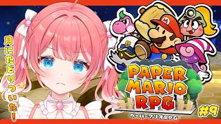 【 ペーパーマリオRPG 】#9 月でピーチ姫はみつかるのか！🌙🌟【 季咲あんこ / ななしいんく 】