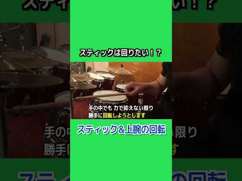 【ドラムレッスン】スティックは回りたい！？ #shorts