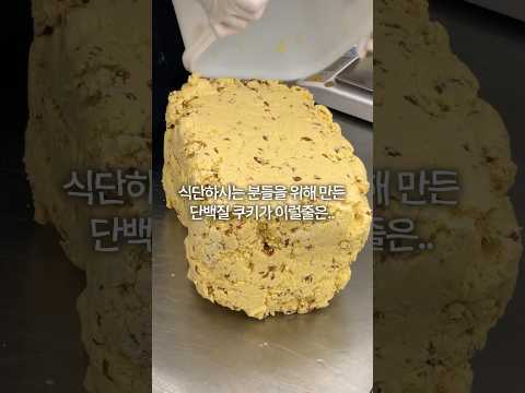 식단하시는 분들을 위해 만든 단백질 쿠키가..