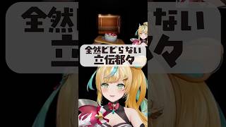 【ビビれ】どうしたんだろうではない【立伝都々/にじさんじ】 #vtuber #にじさんじ #shorts
