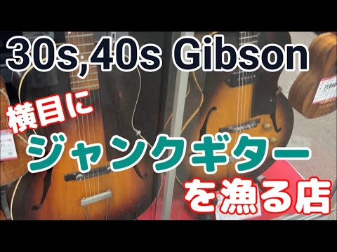【30s〜40s Gibson】横目にジャンク品を漁れるハードオフ