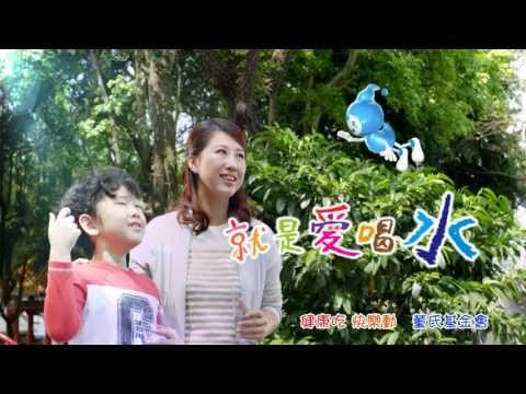 董氏基金會-讓孩子愛喝水(師長篇) - YouTube