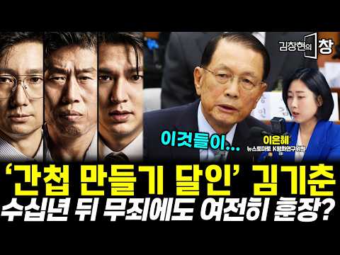 '간첩 만들기 달인' <strong>김기춘</strong>...수십년 뒤 무죄에도 여전히 훈장? (이은혜 문장렬) #김창현의창 (1004_일)