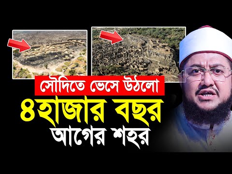 সৌদিতে বেসে উঠলো ৪ হাজার বছর পুরানো শহর বিশ্ব অবাক। সাদিকুর রহমান আজহারী