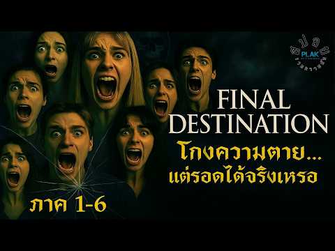“Final Destination สรุปครบ 6 ภาค | ความตายไม่มีวันแพ้!” [สปอย]