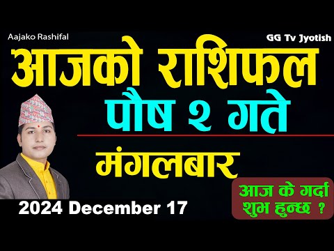 Aajako Rashifal Poush 2 | 17 Dec 2024| Today Horoscope arise to pisces | Nepali Rashifal