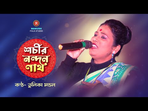 ২০২৪ তুলিকা মন্ডলের নতুন বাউল গান ।। শচীরও নন্দন নাথ ।। Tuluka Mondal baul song ।। Baul Gaan