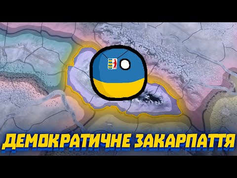 демократичне ЗАКАРПАТТЯ в HOI4