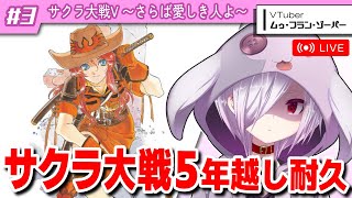 #3【年越し耐久企画】『サクラ大戦V』を寝ないでクリアまでやる新年サンライズ耐久配信【㋰㋒】（第4話途中から再開）