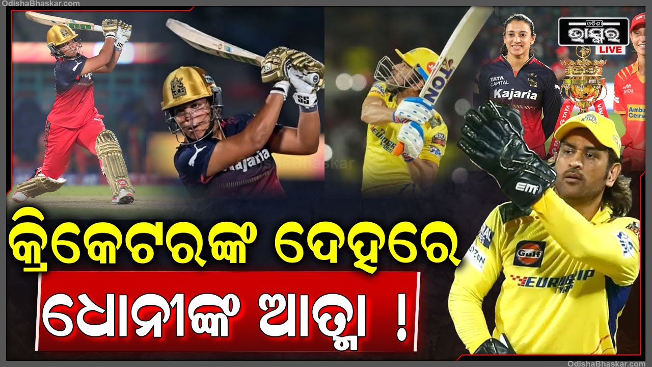 ଏହି କ୍ରିକେଟରଙ୍କ ଦେହରେ ଅଚାନକ ପଶିଗଲା ଏମ୍ ଏସ୍ ଧୋନୀଙ୍କ ଆତ୍ମା ! ତା’ ପରେ ହେଲା..!