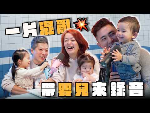 帶嬰兒來錄音一片混亂 feat. 鄒宗翰｜嬰兒限定 ep36
