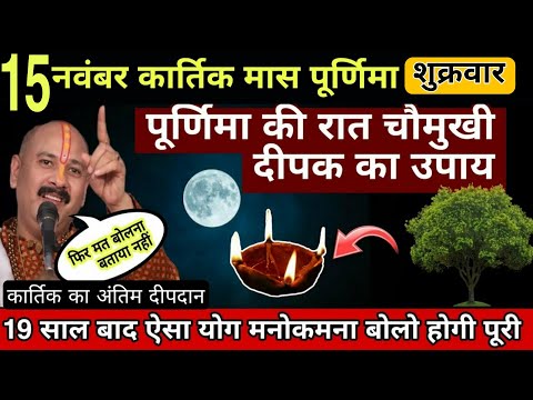 15 नवम्बर कार्तिक मास पूर्णिमा चौमुखी दीपक का आखिरी दीपदान | Kartik poornima Upay -Pradeep ji mishra