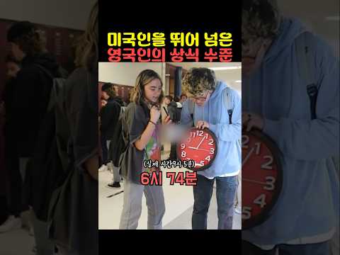 미국인을 뛰어 넘은 영국인의 상식 수준