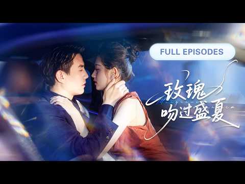 【劉蕭旭💖郭宇欣】女孩被迫嫁給30歲高冷總裁，一紙契約開始的婚姻，那個男人卻用溫柔和貼心一點點瓦解她的防線，將她放在心尖上寵愛！ |《玫瑰吻過盛夏》