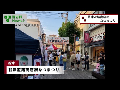 25.8/30(土)谷津遊路商店街なつまつり(市長News)