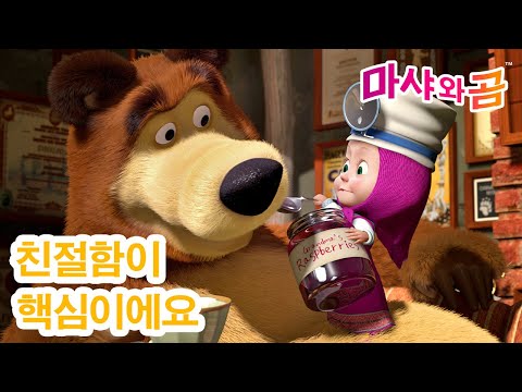 마샤와 곰 👧🐻 친절함이 핵심이에요 💖😊🤝 Masha and the Bear